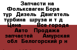 Запчасти на Фольксваген Бора 1.9 тур. Дизель. Двигатель, турбина, шруза и т.д .  › Цена ­ 25 - Все города Авто » Продажа запчастей   . Амурская обл.,Белогорский р-н